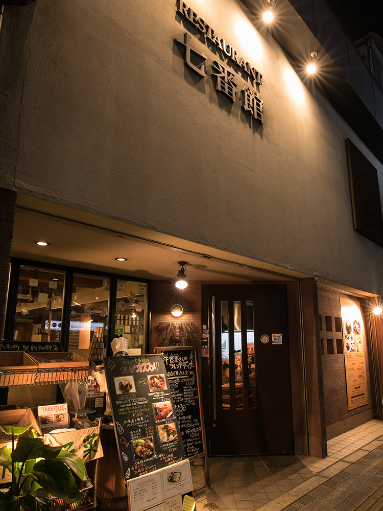 レストラン七番館