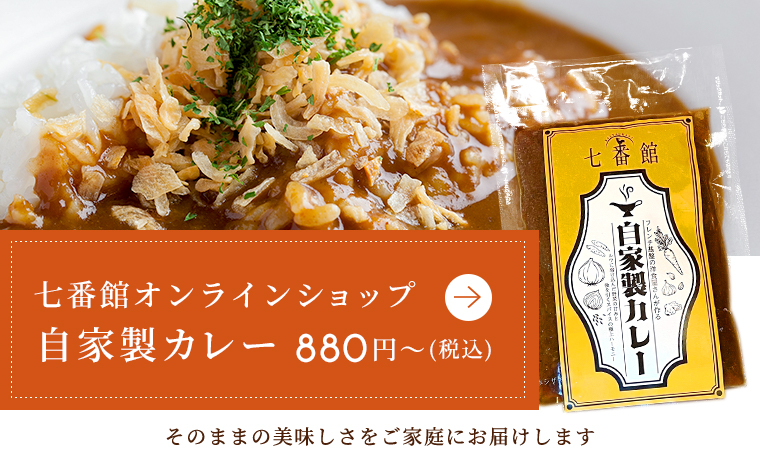 七番館オンラインショッピング　自家製カレー　そのままの美味しさをご家庭にお届けします