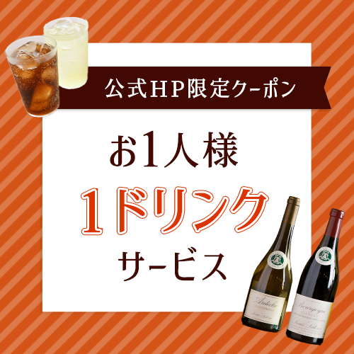 お1人様1ドリンクサービスクーポン